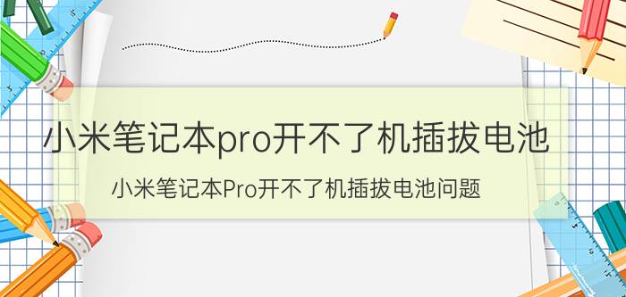 小米笔记本pro开不了机插拔电池 小米笔记本Pro开不了机插拔电池问题